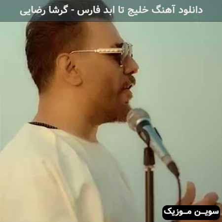 دانلود اهنگ خلیج تا ابد فارس گرشا رضایی